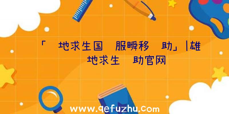 「绝地求生国际服瞬移辅助」|雄鹰绝地求生辅助官网